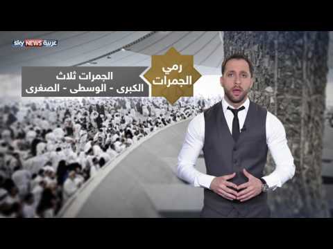 بالفيديو من مناسك الحج رمي الجمرات