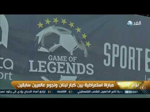 شاهد مباراة استعراضية بين كبار لبنان ونجوم عالميين سابقين