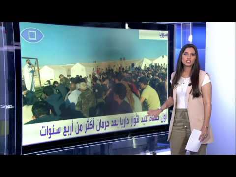 شاهد أول صلاة عيد يؤديها ثوار داريا هذا العام