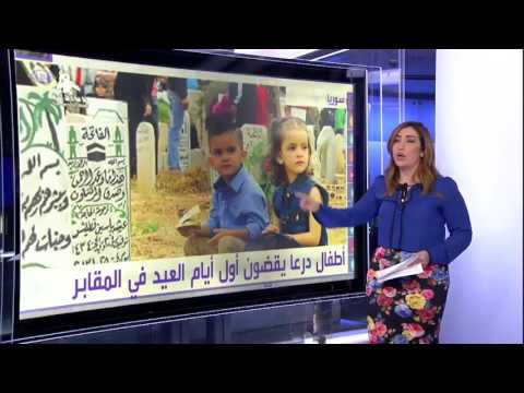 بالفيديو أطفال درعا يقضون أول أيام العيد في المقابر