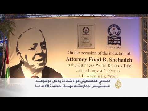 بالفيديو  المحامي الفلسطيني فؤاد شحادة يدخل موسوعة غينيس
