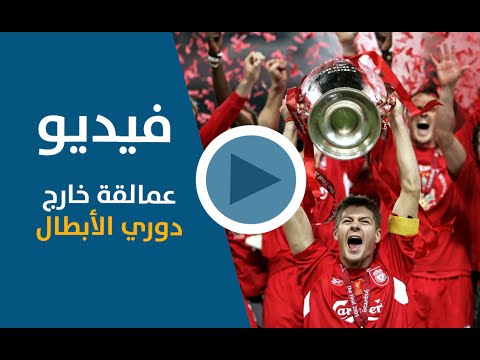بالفيديو عمالقة خارج دوري الأبطال الأوروبي