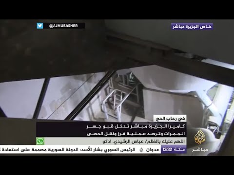 شاهد أين تذهب حصى الجمرات بعد قيام الحجاج برميها