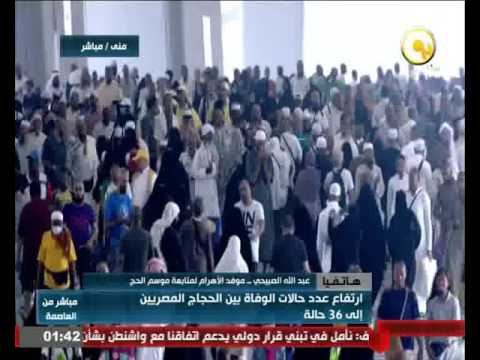 بالفيديو ارتفاع عدد حالات الوفاة بين الحجاج المصريين إلى 36 حالة