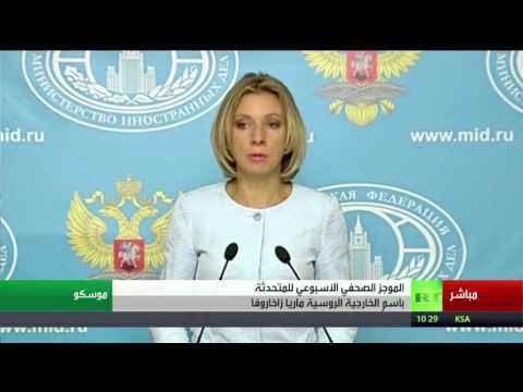 شاهد مؤتمر صحافي للمتحدث باسم الخارجية الروسية ماريا زاخاروفا