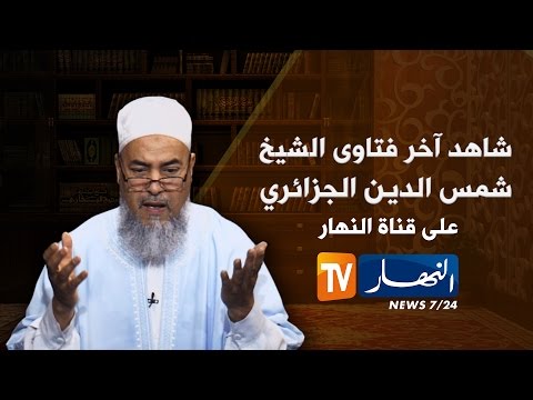 الشيخ شمس الدين ينفي وجود جهاد في سورية