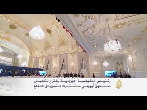بالفيديو دعوة لتشكيل قوة عسكرية مشتركة تحمي مصالح أوروبا