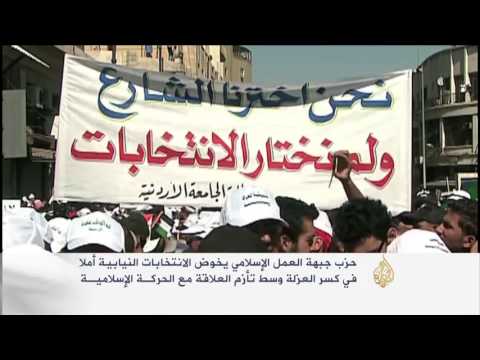 شاهد حزب جبهة العمل الإسلامي يخوض الانتخابات النيابية