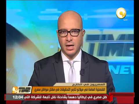 القنصلية العامة في ميلانو تتابع التحقيقات في مقتل مواطن مصري