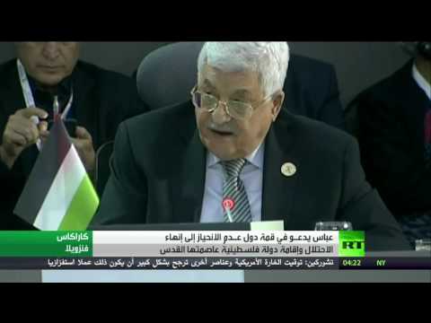 بالفيديو الرئيس عباس يدعو من فنزويلا لإنهاء الإحتلال الإسرائيلي