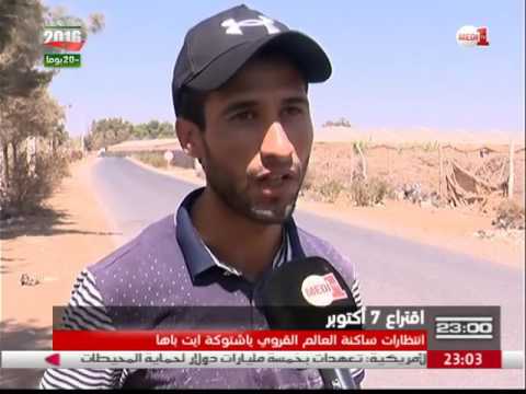 شاهد انتظار سكان باشتوكة ايت باها