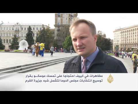 بالفيديو مظاهرات في أوكرانيا ضد توسيع موسكو الانتخابات للقرم