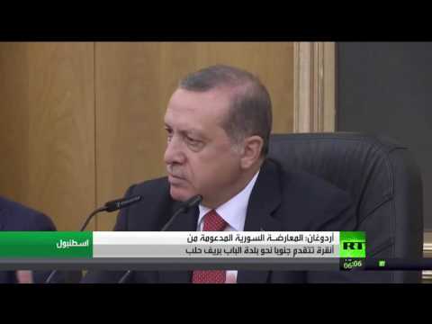 شاهد أردوغان يؤكد أن  المعارضـة السورية المدعومة من أنقرة تتقدم جنوبًا
