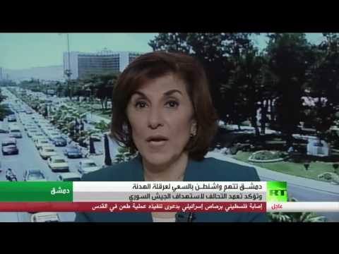 شاهد بثينة شعبان تنفي الروايةَ الأميركية بشأن  استهداف الجيش السوري
