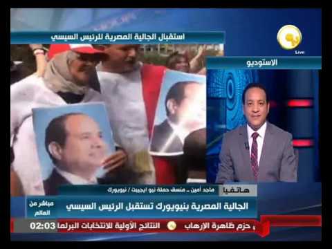 بالفيديو الجالية المصرية في نيويورك تستقبل الرئيس عبدالفتاح السيسي