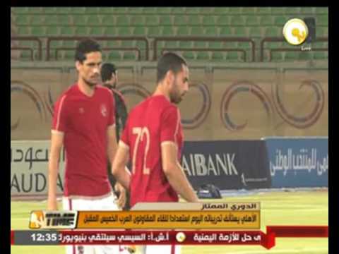 بالفيديو الأهلي يستأنف تدريباته اليوم استعدادا للقاء المقاولون العرب الخميس المقبل
