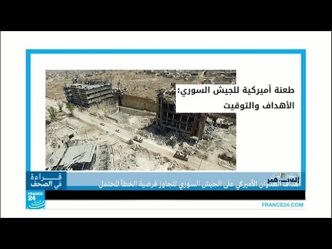 بالفيديو ما السبب وراء قصف التحالف الدولي الجيش السوري