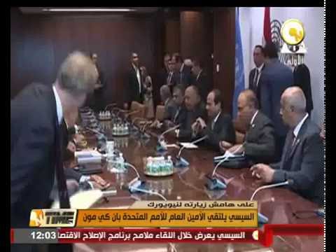 السيسي يلتقي الأمين العام للأمم المتحدة بان كي مون