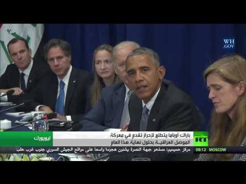 بالفيديو  أوباما يؤكد تطلعه لإحراز تقدم في معركة الموصل