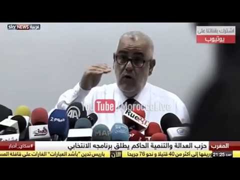 شاهد حصيلة العدالة والتنمية في حكم المغرب