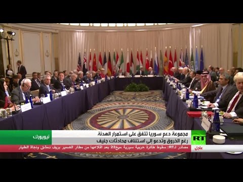 شاهد مجموعة دعم سورية تتفق على استمرار الهدنة