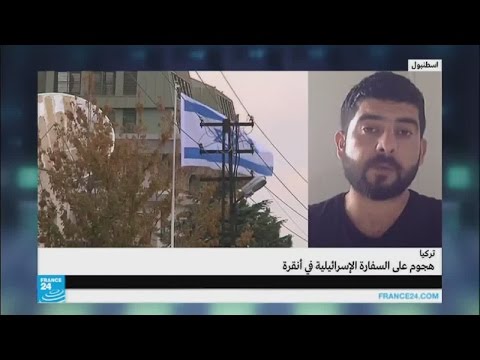 شاهد هجوم على السفارة الإسرائيلية في أنقرة