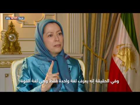 شاهد لقاء خاص مع زعيمة المعارضة الإيرانية مريم رجوي
