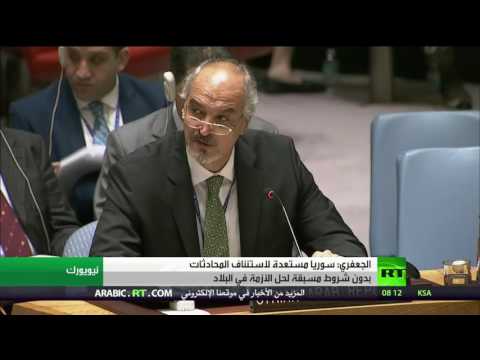 شاهد الجعفري يؤكد أن  سورية مستعدة لاستئناف المحادثات دون شروط