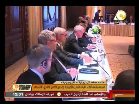 شاهد الرئيس عبد الفتاح السيسي يلتقي أعضاء الغرفة التجارية الأميركية 