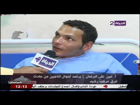 شاهد لقاء مع أحد الناجين من غرق مركب رشيد للهجرة الغير شرعية