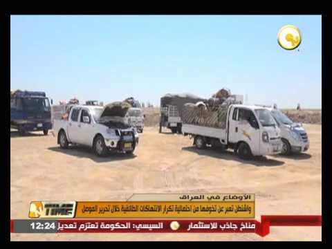 بالفيديو واشنطن تعبر عن تخوفها من احتمالية تكرار الانتهاكات الطائفية خلال تحرير الموصل