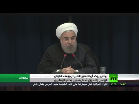 بالفيديو روحاني يرفض المقترح الأميركي بوقف الطيران الروسي والسوري شمال سورية
