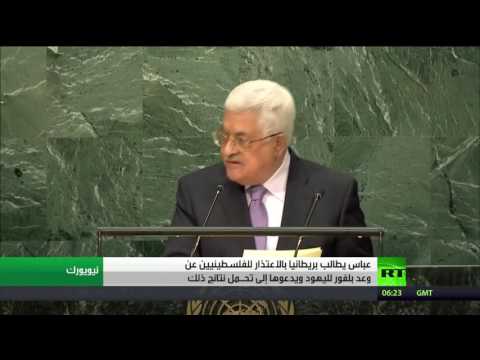 بالفيديو الرئيس عباس يطالب بريطانيا بالاعتذار للفلسطينيين عن وعد بلفور
