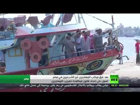 بالفيديو تداعيات غرق مركب مهاجرين غير شرعيين في مصر