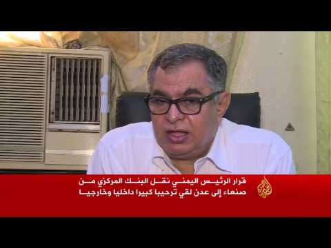 بالفيديو ترحيب واسع بنقل البنك المركزي إلى عدن