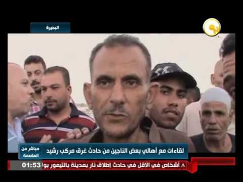لقاءات مع أهالي بعض الناجين من حادث غرق مركب رشيد
