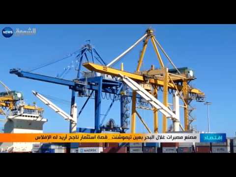 شاهد مصنع مصبّرات غلال البحر في عين تيموشنت