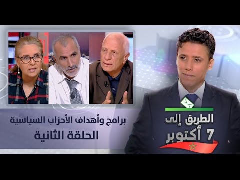 بالفيديو برامج وأهداف الأحزاب السياسية في الانتخابات التشريعية المغربية