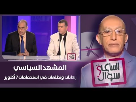 بالفيديورهانات وتطلعات متعددة في استحقاقات 7 تشرين الأول المقبل
