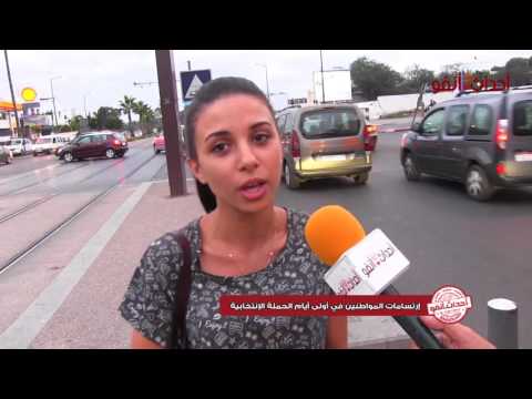 بالفيديو آراء المواطن المغربي في الأيام الأولى لإنطلاق الحملة الدعائة للانتخابات