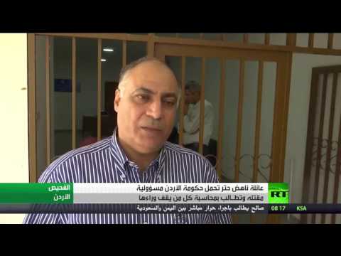 شاهد عائلة ناهض حتر تحمل حكومة الأردن مسؤولية مقتله