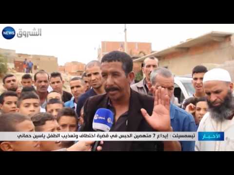 بالفيديو  احتجاز 7 متهمين في قضية تعذيب الطفل ياسين