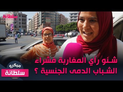 بالفيديو رأي المواطن المغربي في انتشار الدمى الجنسية