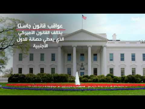 بالفيديو أهم تداعيات اقرار قانون جاستا على الولايات المتحدة