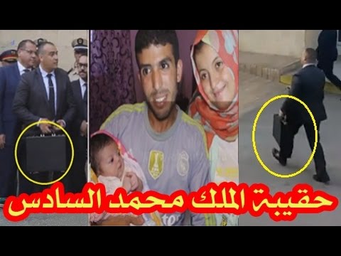 شاهد الملك محمد السادس يعطي أموالًا لوالد الرضيعة