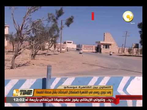 بالفيديو  وفد نووي روسي في القاهرة لاستكمال المباحثات بشأن محطة الضبعة