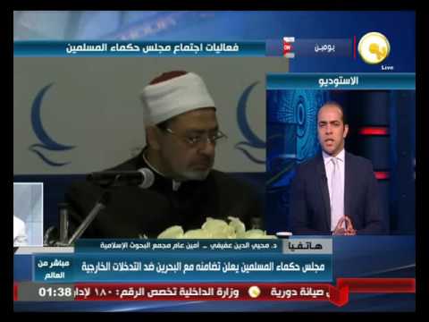 بالفيديو مجلس حكماء المسلمين يعلن تضامنه مع البحرين ضد التدخلات الخارجية