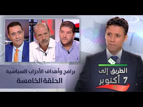 بالفيديو الطريق إلى 7 تشرين الأول عبر برامج وأهداف الأحزاب السياسية