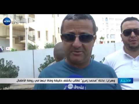 بالفيديو   عائلة في وهران تطالب بكشف حقيقة وفاة ابنها في روضة الأطفال