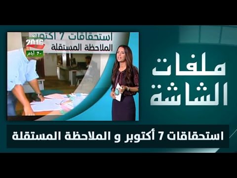 شاهد ملاحظة حيادية على استحقاقات 7 تشرين الأول